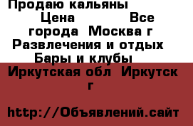 Продаю кальяны nanosmoke › Цена ­ 3 500 - Все города, Москва г. Развлечения и отдых » Бары и клубы   . Иркутская обл.,Иркутск г.